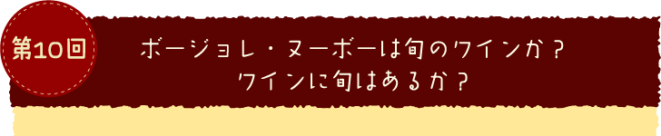 第１０回 チーズの皮は食べるか