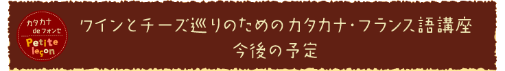 ワインとチーズ巡りのためのカタカナ・フランス語講座 今後の予定