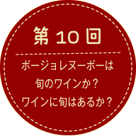 第10回 ボージョレヌーボーは旬のワインか？ワインに旬はあるか？