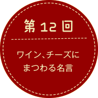 第12回 ワイン、チーズにまつわる名言