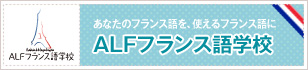 あなたのフランス語を、使えるフランス語に ALFフランス語学校