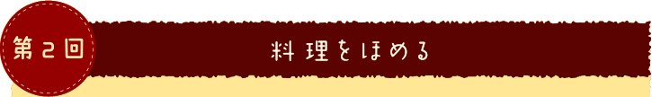 第２回 料理をほめる