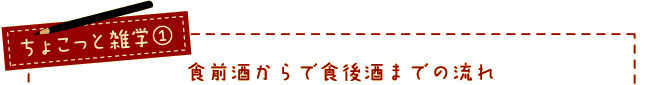 ちょこっと雑学１ 食前酒から食後酒までの流れ