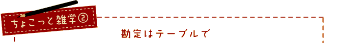 ちょこっと雑学２ 勘定はテーブルで