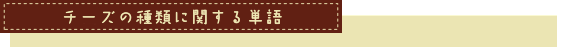 チーズの種類に関する単語