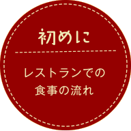 初めに レストランでの食事の流れ