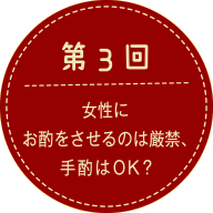 第3回 女性にお酌をさせるのは厳禁、手酌はOK？