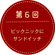 第6回 ピクニックにサンドイッチ