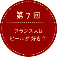 第7回 フランス人はビールが好き？