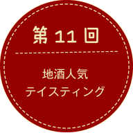 第11回 地酒人気テイスティング